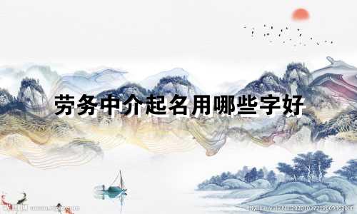 劳务中介起名用哪些字好