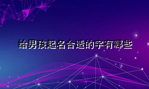 给男孩起名合适的字有哪些