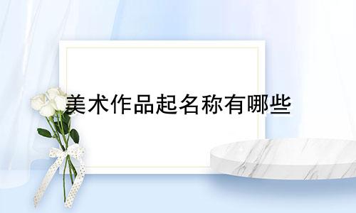 美术作品起名称有哪些