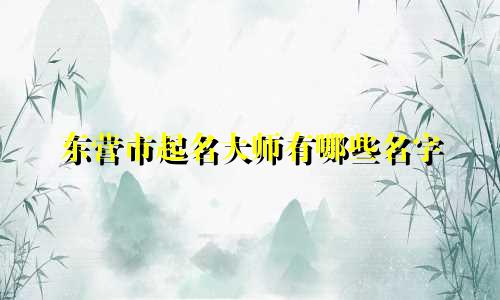 东营市起名大师有哪些名字