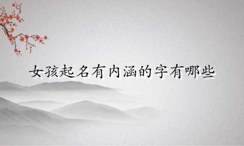 女孩起名有内涵的字有哪些