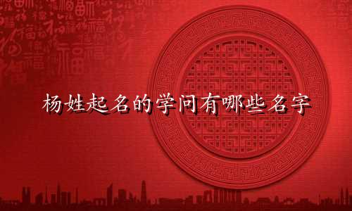 杨姓起名的学问有哪些名字