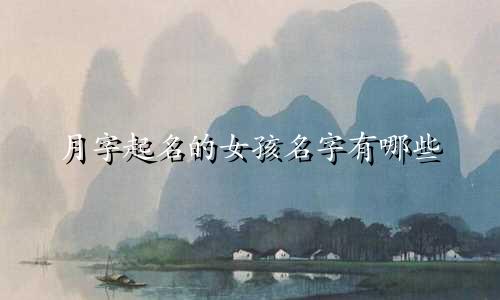 月字起名的女孩名字有哪些