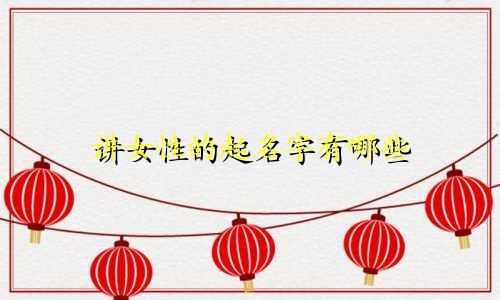 讲女性的起名字有哪些