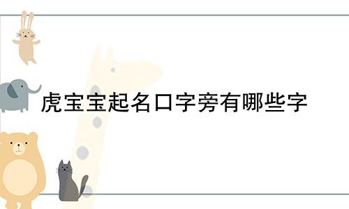 虎宝宝起名口字旁有哪些字