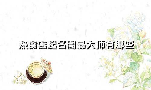 熟食店起名周易大师有哪些