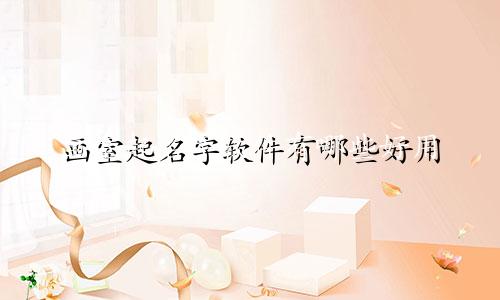 画室起名字软件有哪些好用