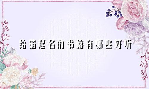 给猫起名的书籍有哪些好听