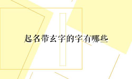 起名带玄字的字有哪些