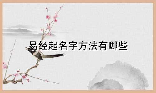 易经起名字方法有哪些