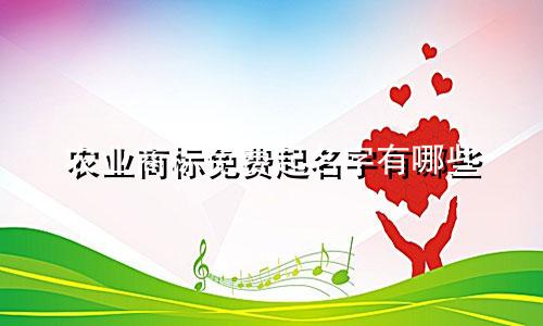 农业商标免费起名字有哪些