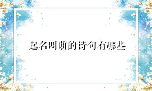 起名叫萌的诗句有哪些