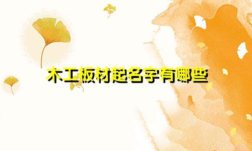 木工板材起名字有哪些