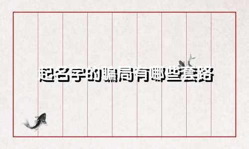 起名字的骗局有哪些套路