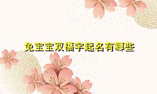 兔宝宝双福字起名有哪些