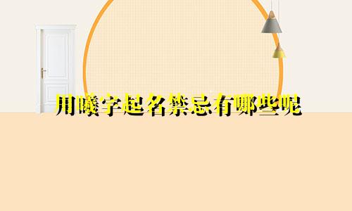 用曦字起名禁忌有哪些呢