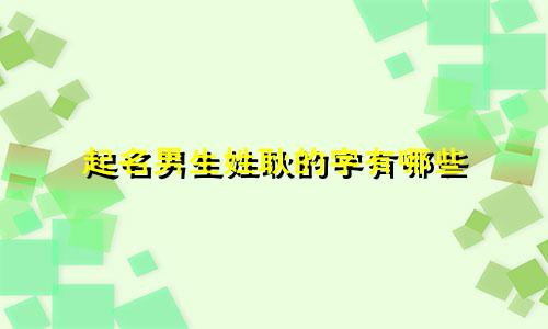 起名男生姓耿的字有哪些