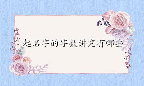 起名字的字数讲究有哪些