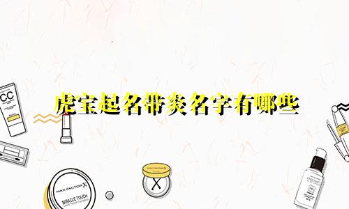 虎宝起名带炎名字有哪些
