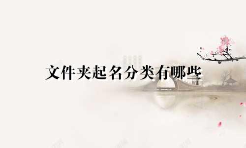 文件夹起名分类有哪些