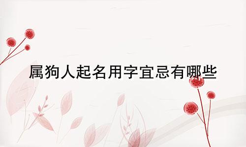 属狗人起名用字宜忌有哪些