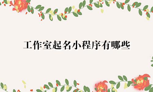 工作室起名小程序有哪些