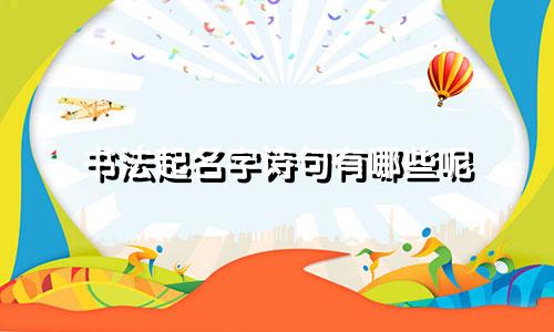 书法起名字诗句有哪些呢