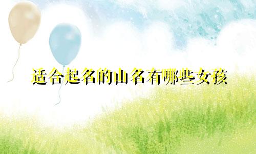 适合起名的山名有哪些女孩