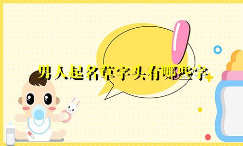 男人起名草字头有哪些字