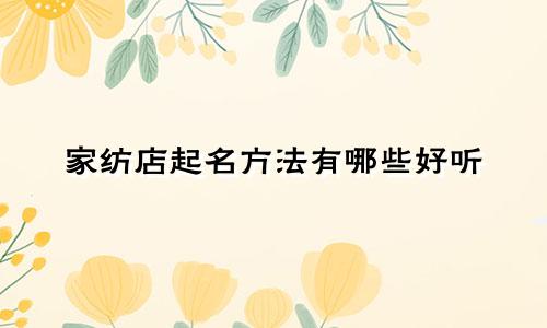 家纺店起名方法有哪些好听