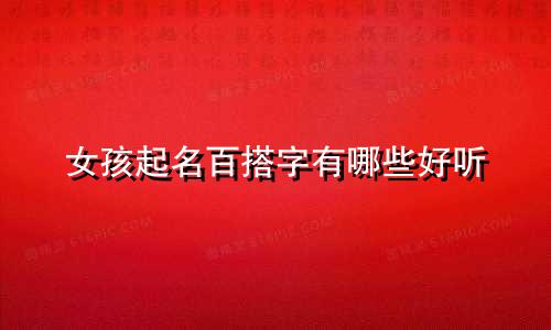 女孩起名百搭字有哪些好听
