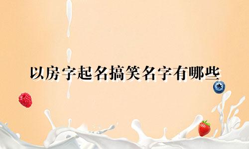 以房字起名搞笑名字有哪些