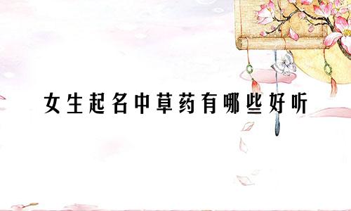 女生起名中草药有哪些好听