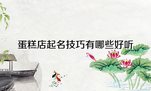 蛋糕店起名技巧有哪些好听