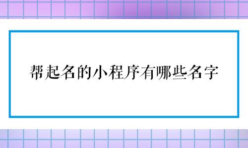 帮起名的小程序有哪些名字