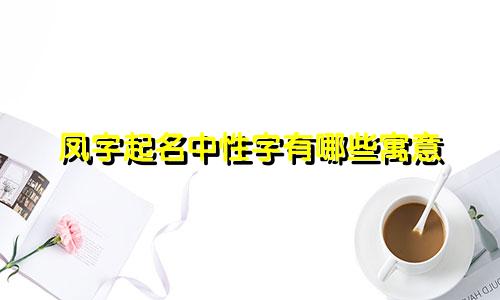 凤字起名中性字有哪些寓意