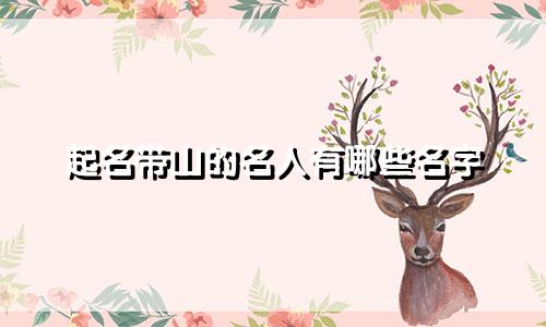 起名带山的名人有哪些名字