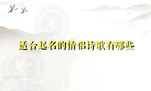 适合起名的情侣诗歌有哪些