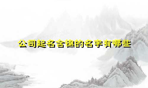 公司起名含锦的名字有哪些