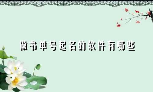 做书单号起名的软件有哪些