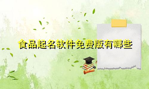 食品起名软件免费版有哪些