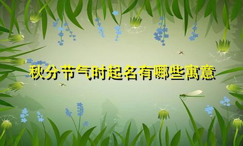 秋分节气时起名有哪些寓意