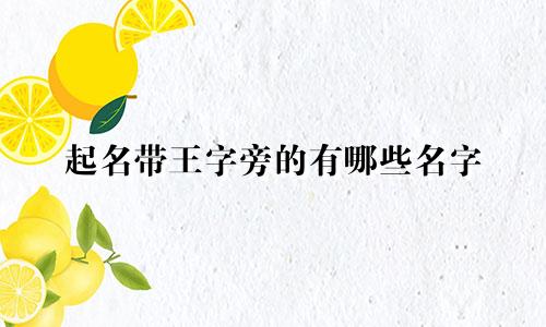 起名带王字旁的有哪些名字