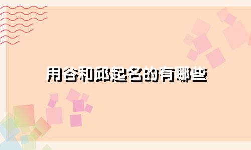 用谷和邱起名的有哪些