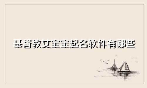 基督教女宝宝起名软件有哪些