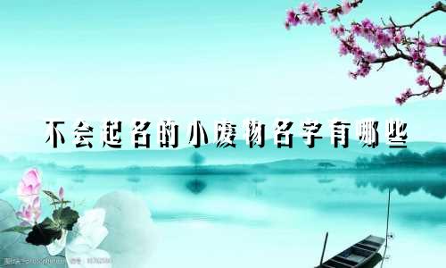 不会起名的小废物名字有哪些