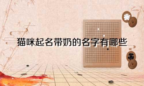 猫咪起名带奶的名字有哪些