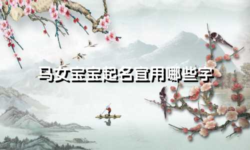 马女宝宝起名宜用哪些字