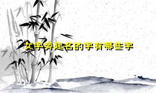 女字旁起名的字有哪些字