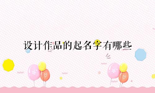 设计作品的起名字有哪些